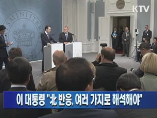 이 대통령 "北 반응, 여러 가지로 해석해야"