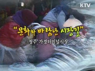 문화와 바람난 시장길 - 청주 가경터미널시장 