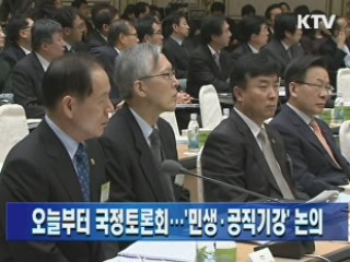 오늘부터 국정토론회…'민생·공직기강' 논의