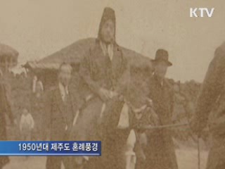 제주 혼례문화 보러 옵서!