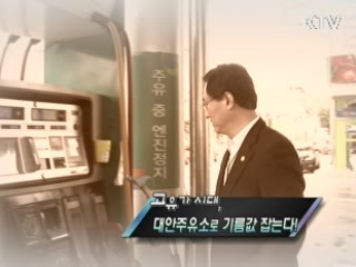 고유가 시대, 대안주유소로 기름값 잡는다 [정책, 현장을 가다]