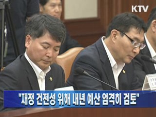 "재정 건전성 위해 내년 예산 엄격히 검토"