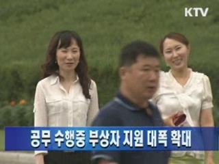 공무 수행중 부상자 지원 대폭 확대