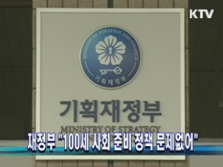 "100세 사회 준비 정책 문제없어"