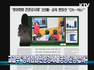 교과부 "영어회화 전문강사 불공정 운영 없어"
