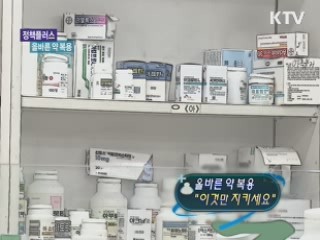 올바른 약 복용 "이것만 지키세요" [정책 플러스]
