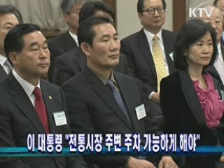 이 대통령 "전통시장 주변 주차 가능하게 해야"