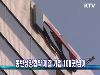 동반성장협약 체결 기업 100곳 넘어