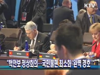 핵안보 정상회의…국민불편 최소화 '완벽 경호'
