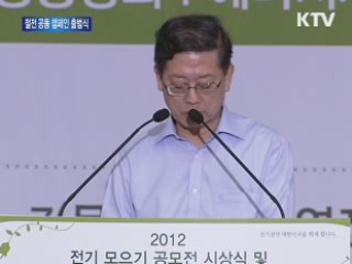 2012 하계 절전 시민단체 공동캠페인 출범식