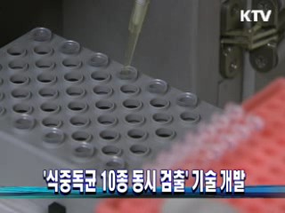 '식중독균 10종 동시 검출' 기술 개발