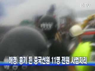 해경, 흉기 든 중국선원 11명 전원 사법처리