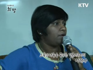 소통과 나눔을 꿈꾸는 결혼이주여성 이레샤