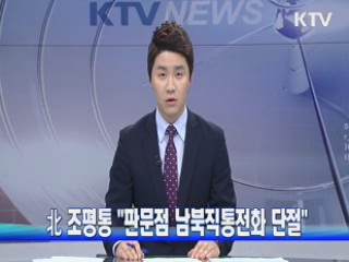 北 조평통 "판문점 남북직통전화 단절"