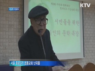 '96세 소년' 황금찬 시인의 건강 비결은? [시니어 리포트]