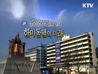 한미동맹 60주년, 새 시대를 열다 2부