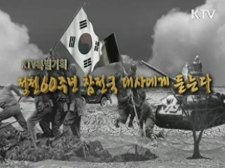 정전 60주년 참전국대사에 듣는다 - 주한 프랑스 대사 편