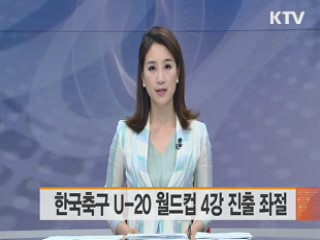 한국축구 U-20 월드컵 4강 진출 좌절