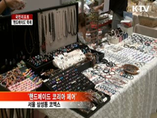 '손으로 만든 모든 것' 한자리에 [국민리포트]