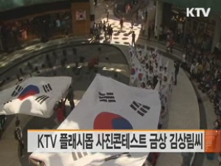 KTV 플래시몹 사진콘테스트 금상 김상림씨