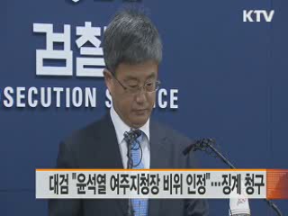 대검 "윤석열 여주지청장 비위 인정"···징계 청구