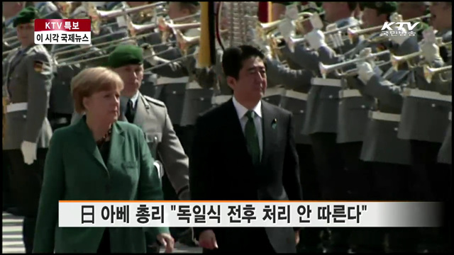 日 아베 총리 "독일식 전후 처리 안 따른다" [이 시각 국제뉴스]