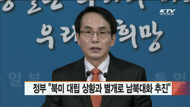 정부 "북미 대립 별개로 남북대화 추진"