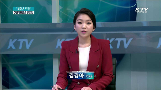 '북한은 지금'…북한의 정월대보름은 공휴일 [북한은 지금]