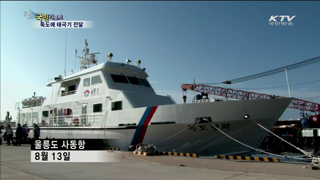 구리시, 독도 경비대에 태극기 전달