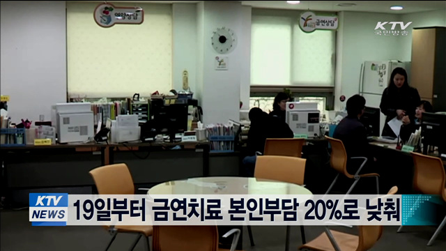 19일부터 금연치료 본인부담 20%로 낮춰