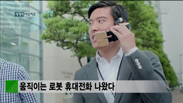 움직이는 로봇 휴대전화 나왔다 [세계 이모저모]