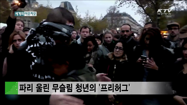 파리 울린 무슬림 청년의 '프리허그' [세계 이모저모]