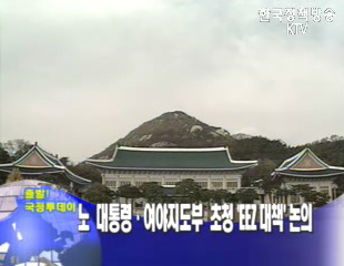 노무현 대통령·여야지도부 `日도발` 대책 논의