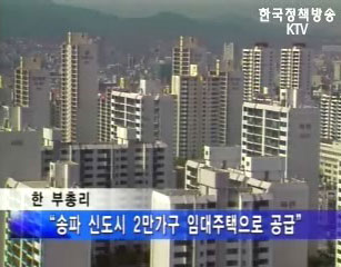 한부총리, “송파 중대형중 6천가구는 임대”