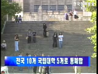 교육부, 10개 국립대 통합, 사립대정원 10% 감축