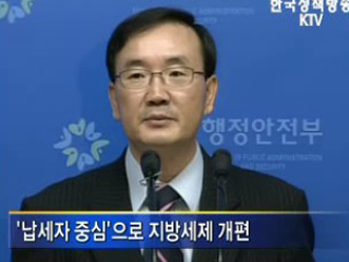 지방세, 납세자 중심으로 개선