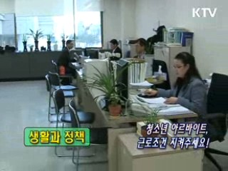 청소년 아르바이트, 근로조건 지켜주세요