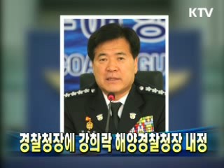 경찰청장에 강희락 해양경찰청장 내정