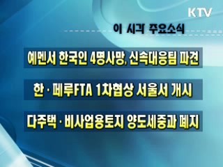 오늘의 주요소식(단신)