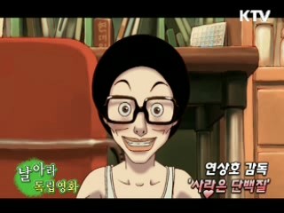 연상호 감독 '사랑은 단백질' [날아라 독립 영화]