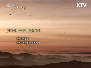 아름다운 울림 - 바다여, 산이여, 하늘이여