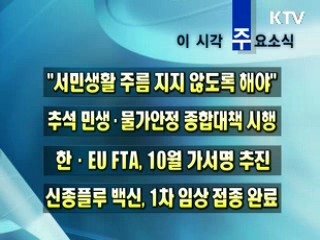 이 시각 주요소식(단신)