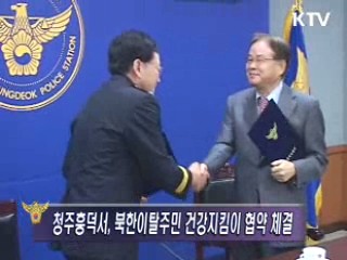 북한이탈주민을 위한 건강지킴이 협약 체결