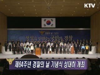 제64주년 경찰의 날 기념식