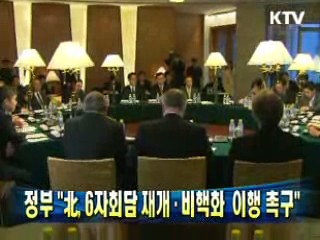 정부 "북, 6자회담 재개·비핵화 이행 촉구"