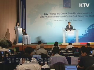 부산 G20 폐막, 재정 구조조정 강화 합의