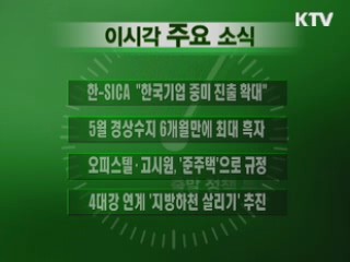 이 시각 주요소식(단신)