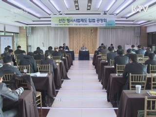 형사사법제도 대폭 손질…'플리바기닝제' 도입