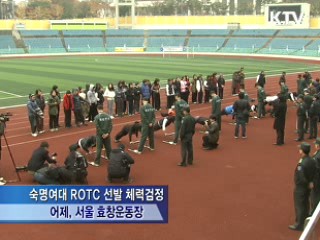 첫 여성 ROTC  선발…"현장열기 뜨겁다"