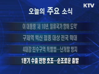 이 시각 주요소식(단신) 